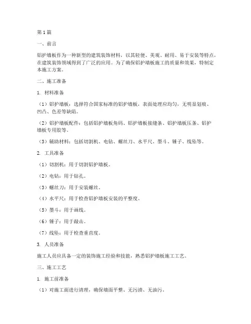铝护墙板施工方案(3篇)