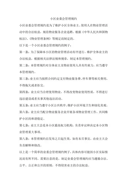 小区业委会管理规约