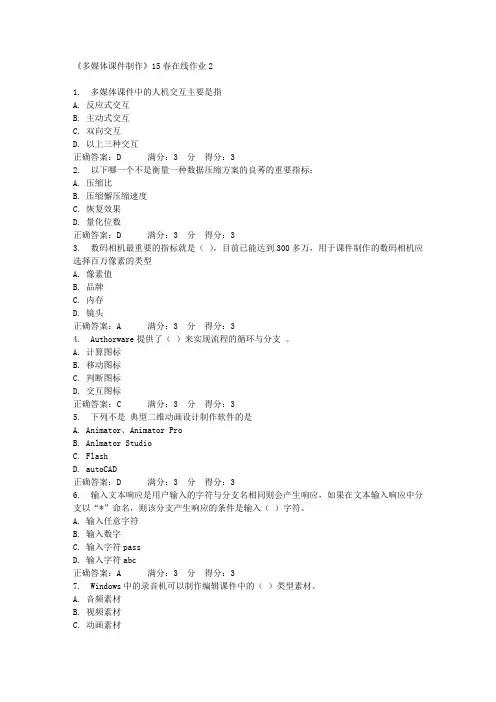 《多媒体课件制作》15春在线作业2