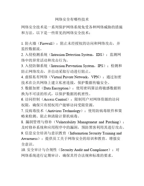 网络安全有哪些技术