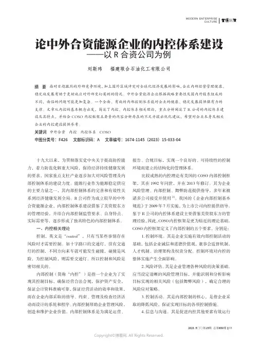 论中外合资能源企业的内控体系建设——以R_合资公司为例