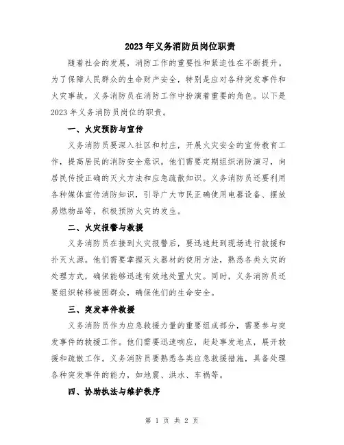 2023年义务消防员岗位职责