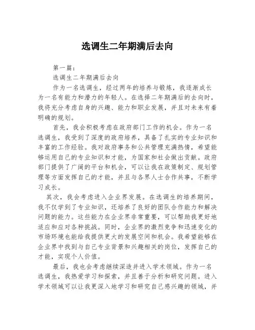 选调生二年期满后去向2篇