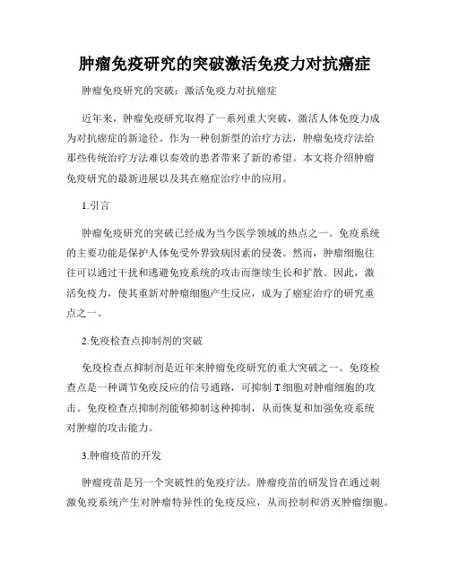 肿瘤免疫研究的突破激活免疫力对抗癌症