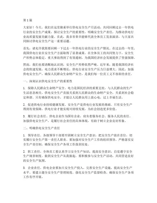 供电安全生产月演讲稿(3篇)