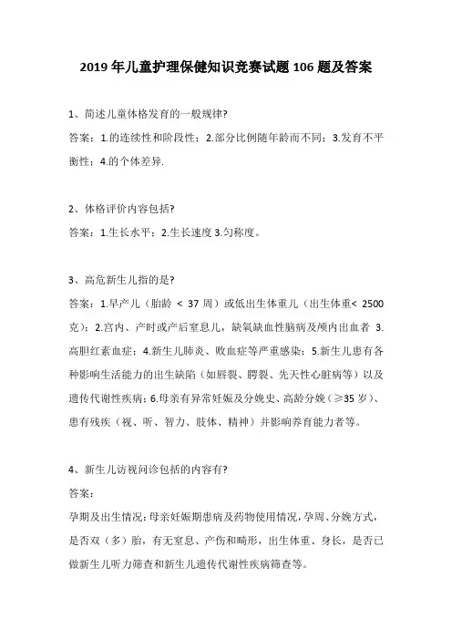 2019年儿童护理保健知识竞赛试题106题及答案