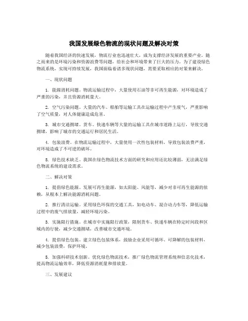 我国发展绿色物流的现状问题及解决对策