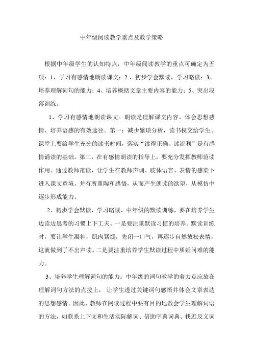 中年级阅读教学重点及教学策略
