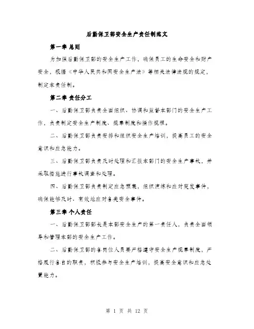 后勤保卫部安全生产责任制范文(三篇)
