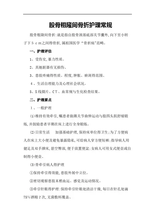股骨粗隆间骨折护理常规