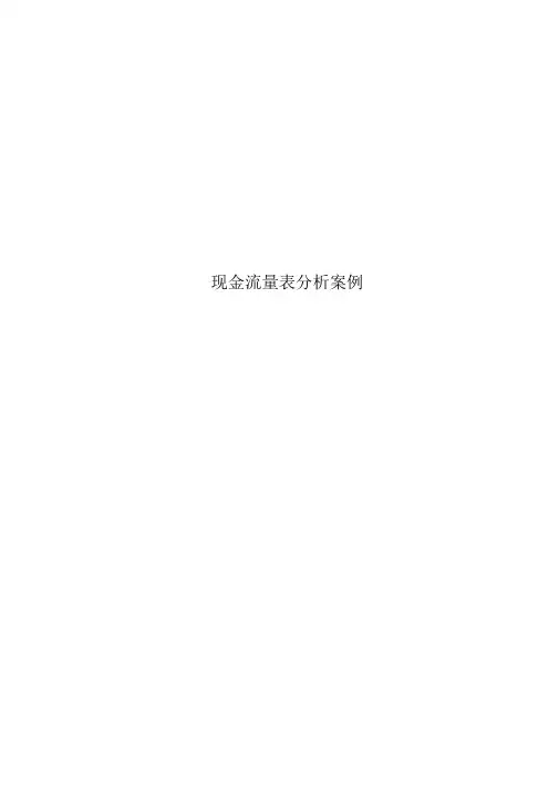 现金流量表分析案例