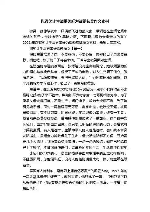 以微笑让生活更美好为话题获奖作文素材