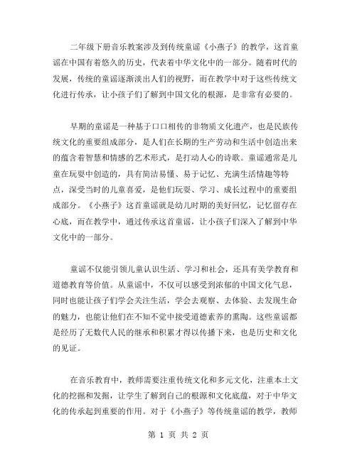 《小燕子》等童谣,传承中华文化——二年级下册音乐教案