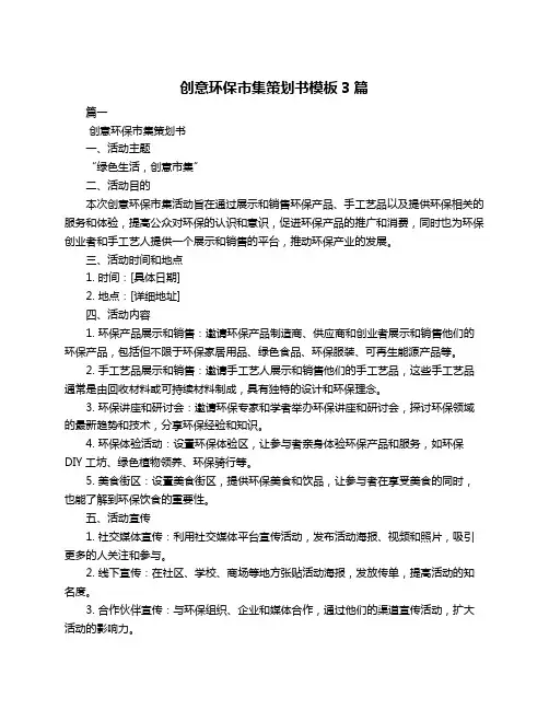 创意环保市集策划书模板3篇