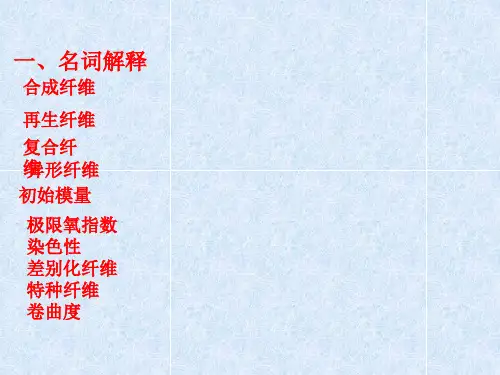 化纤概论习题