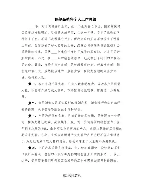 保健品销售个人工作总结(16篇)
