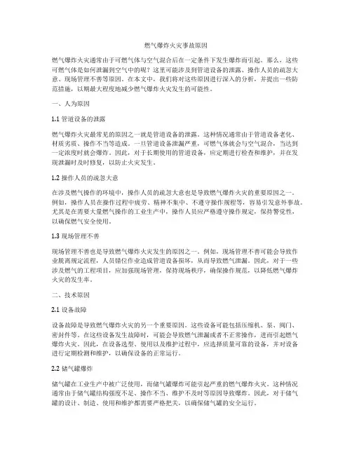 燃气爆炸火灾事故原因