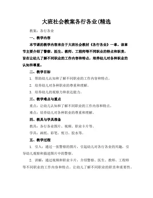 大班社会教案各行各业(精选