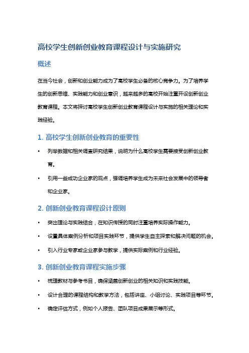 高校学生创新创业教育课程设计与实施研究