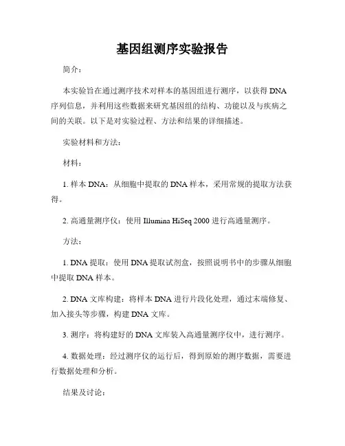 基因组测序实验报告