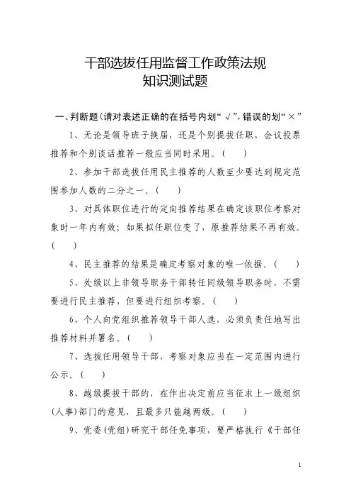 干部选拔任用监督工作政策法规知识...