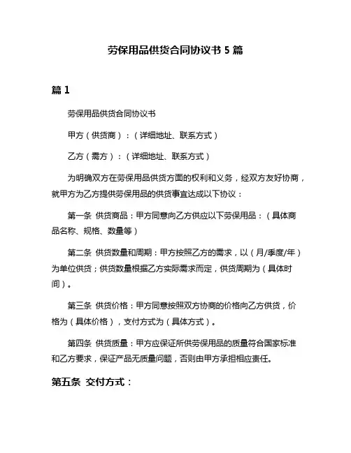 劳保用品供货合同协议书5篇