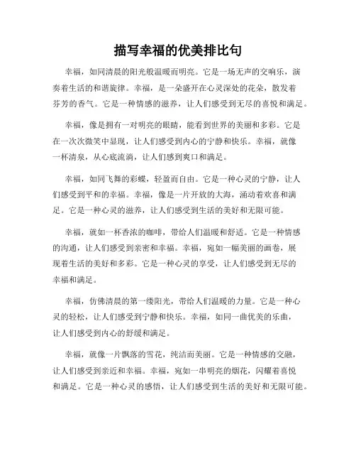 描写幸福的优美排比句