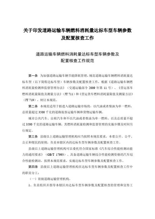 关于印发道路运输车辆燃料消耗量达标车型车辆参数及配置核查工作