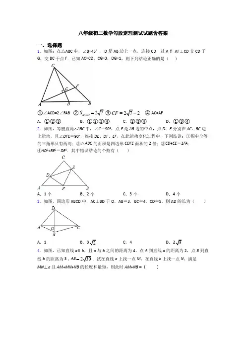 八年级初二数学勾股定理测试试题含答案