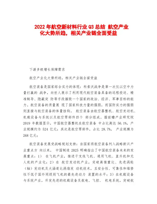 2022年航空新材料行业Q3总结 航空产业化大势所趋,相关产业链全面受益