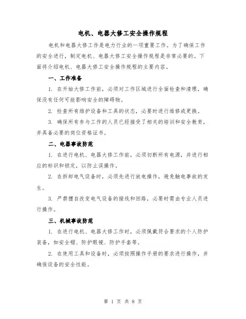 电机、电器大修工安全操作规程(3篇)