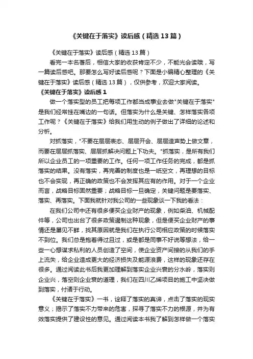 《关键在于落实》读后感（精选13篇）