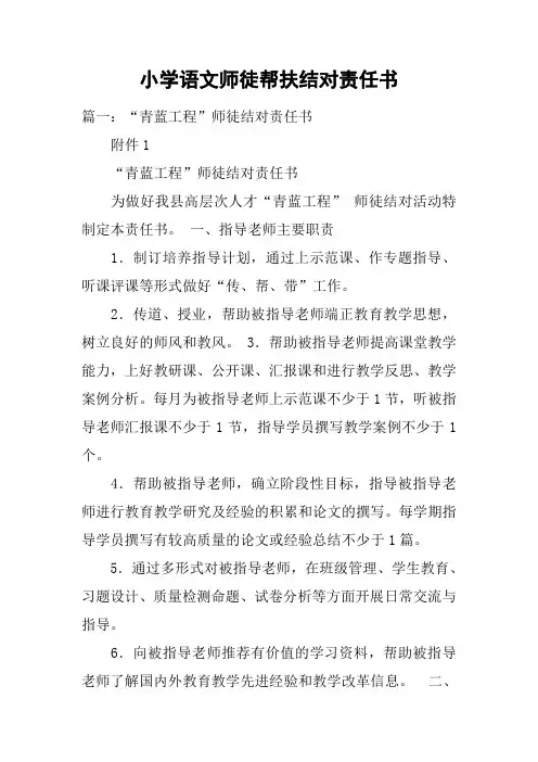 小学语文师徒帮扶结对责任书