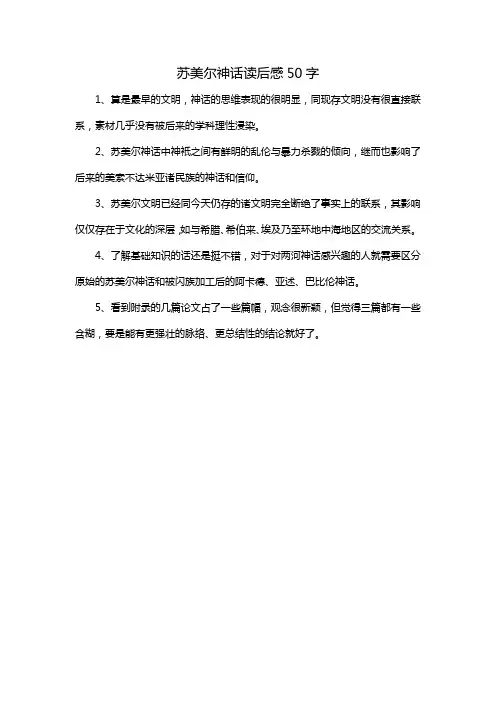 苏美尔神话读后感50字