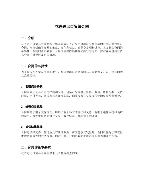 花卉进出口贸易合同
