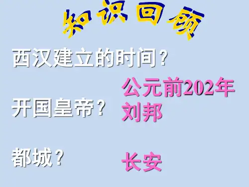 七年级历史上册第三单元第12课大一统的汉朝课件(1)新人教版