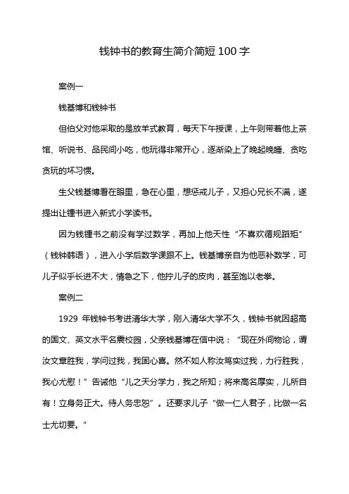 钱钟书的教育生简介简短100字