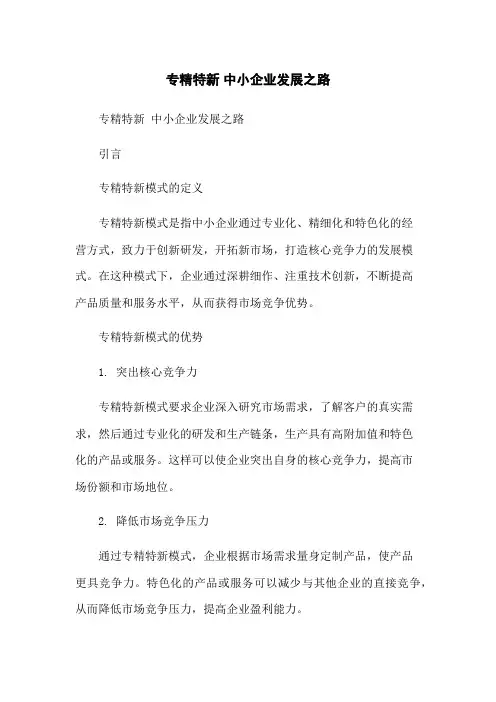 专精特新 中小企业发展之路