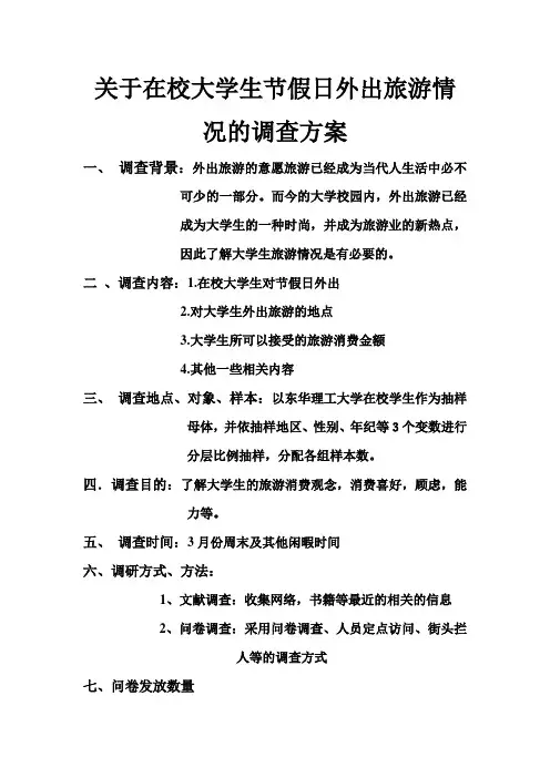 关于大学生节假日外出旅游情况的调研
