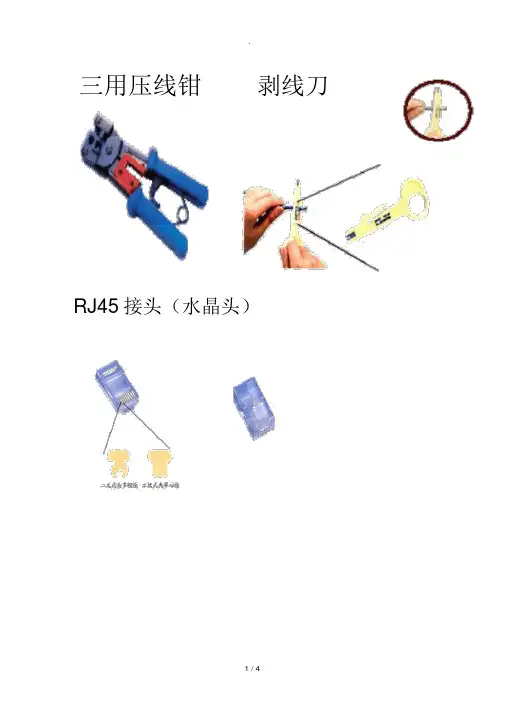 RJ45水晶头的制作