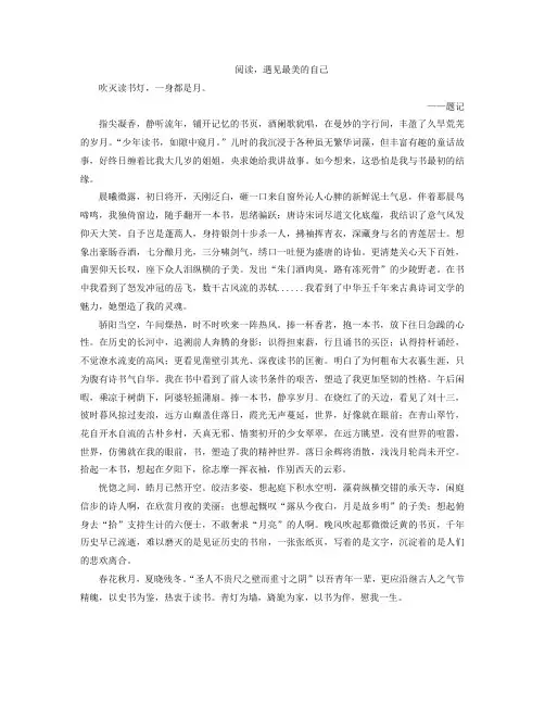 阅读遇见最美的自己作文