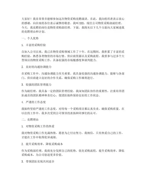 竞聘物资采购演讲稿