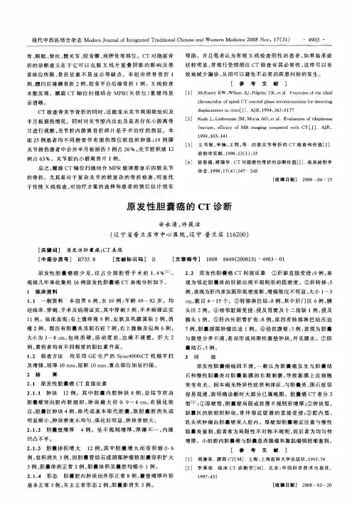 原发性胆囊癌的CT诊断