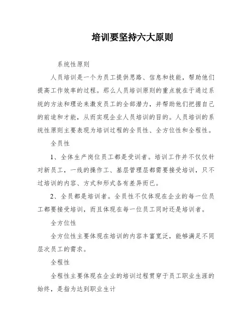 培训要坚持六大原则