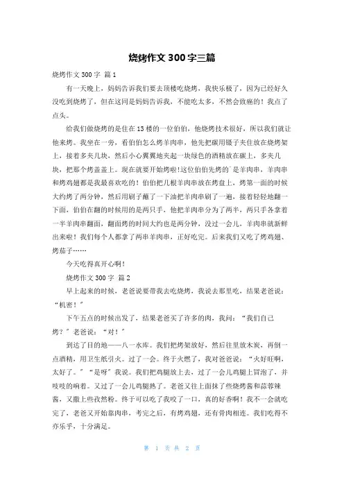 烧烤作文300字三篇