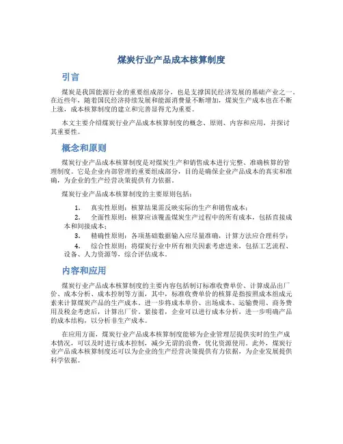 煤炭行业产品成本核算制度
