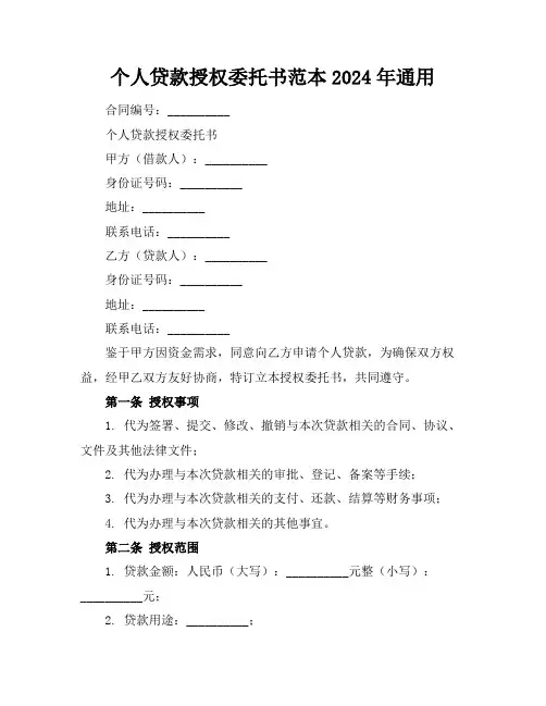 个人贷款授权委托书范本2024年通用