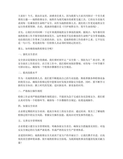 地铁检修安全演讲稿范文