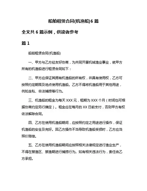 船舶租赁合同(机渔船)6篇