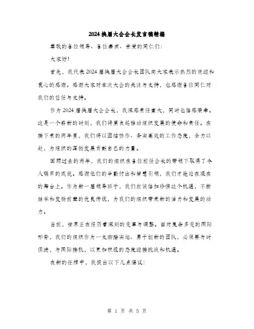 2024换届大会会长发言稿精编(三篇)